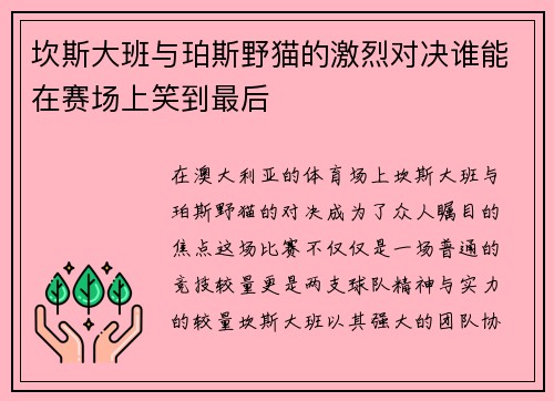 坎斯大班与珀斯野猫的激烈对决谁能在赛场上笑到最后