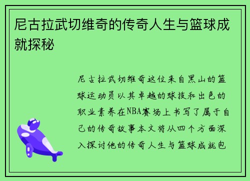 尼古拉武切维奇的传奇人生与篮球成就探秘