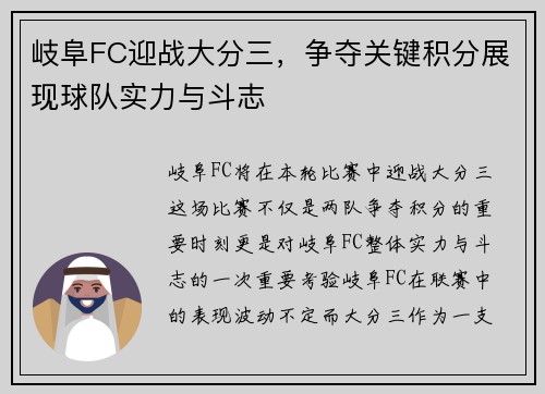 岐阜FC迎战大分三，争夺关键积分展现球队实力与斗志